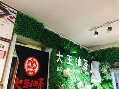 -大王油茶(磁器口店)