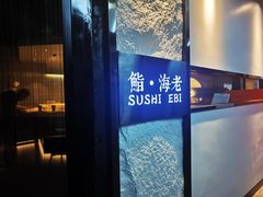 -鮨·海老(北京路店)