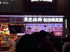 -黑色经典臭豆腐·湖南特产(坡子街店)