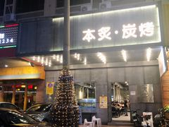 -本炙炭烤·蒲烧活鳗料理店(金沙洲店)