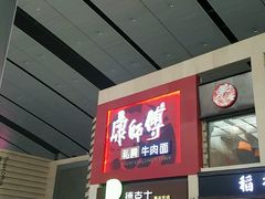 -康师傅私房牛肉面(北京南站店)