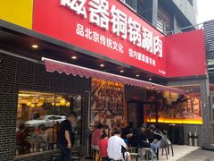 -磁器铜锅涮肉(交大东路店)