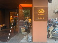 -色響火锅(恒隆广场店)