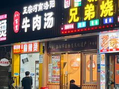 -八百里牛肉汤(盖饭·锅贴·万象城店)
