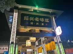 -绍兴老味道·非遗门店(银泰城店)