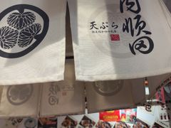 -天妇罗内顺田(罗湖店)