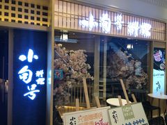 门面-小句号·精致料理(江南环球港店)