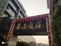 -西安饭庄·非遗陕菜(钟楼店)