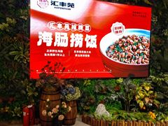 -汇丰苑·海鲜青岛菜(中山路大鲍岛店)
