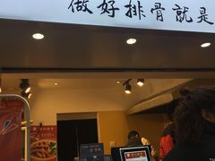 门面-傅强排骨(成都总店)