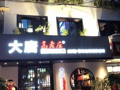 门面-大唐高老庄(红旗路店)