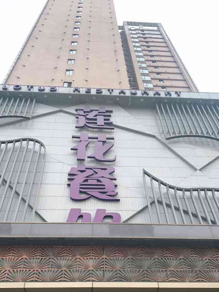 莲花餐饮(高新店)