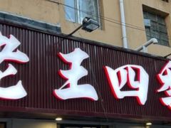 -老王四季抻面(南六东路店)