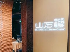 -山石榴·贵州菜(丰盛里店)