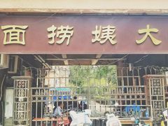 门面-大姨捞面(新安花园店)