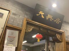 门面-天兴居(鲜鱼口街店)