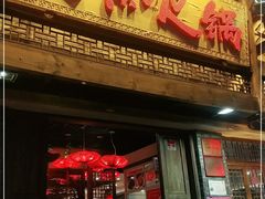 门面-大味生态火锅(蓝谷地店)