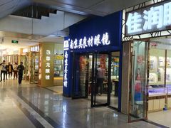 -中国丹阳眼镜城