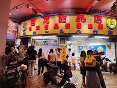 -百花传统甜品店(原址店)