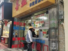-喜盈门保健甜品店