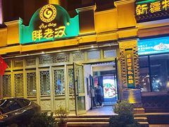 -胖老汉(北京路店)