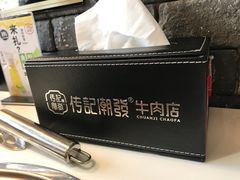 -潮发潮汕牛肉店(龙洞店)