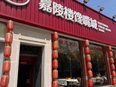 -嘉陵楼馋嘴城(簋街总店)