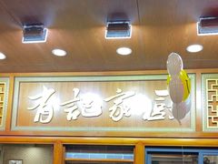 -有记家厨(后龙西街店)