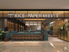 门面-米纸越南小馆(金鹰世界店)