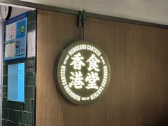 -留半山·香港食堂(啦啦宝都店)