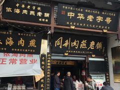 -同利肉燕老铺(澳门路店)