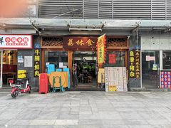 门面-荔林食店(西华路店)