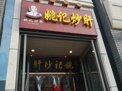 门面-姚记炒肝店(簋街店)