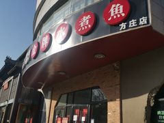 -雲蜀龙阁·金牌水煮鱼(方庄店)