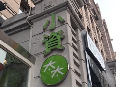 门面-小资太太餐厅(南岗区店)