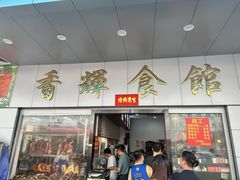 -香辉食馆(新兴路店)
