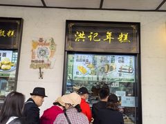 -牛街洪记小吃店(牛街店)