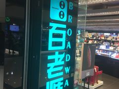 -百老汇(海港城海洋中心店)