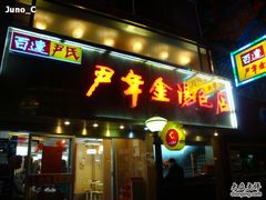 -百年尹氏汤包(湖南路狮子桥店)