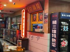 -楠火锅(西单店)