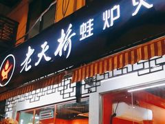 门面-老天桥蛙炉火锅(姑苏总店)
