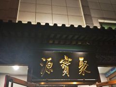-牛街·马辈儿涮肉(牛街二店)