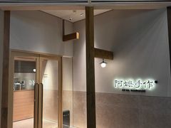 -阿嬷手作(上海万象城店)