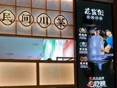 -花盐街·四川乐山小吃(西单大悦城店)