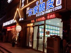 门面-青海宋家酿皮(汇翠花园店)