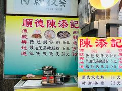 -陈添記·祖傳爽鱼皮·西关老字号(广州首店)