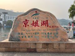 -京娘湖风景区