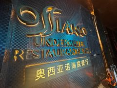 -亚特兰蒂斯•OSSIANO奥西亚诺海底餐厅