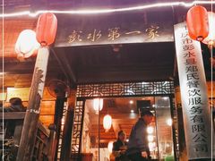 门面-郑件洋芋饭庄