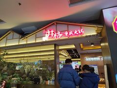 门面-井格重庆火锅(西直门凯德Mall店)